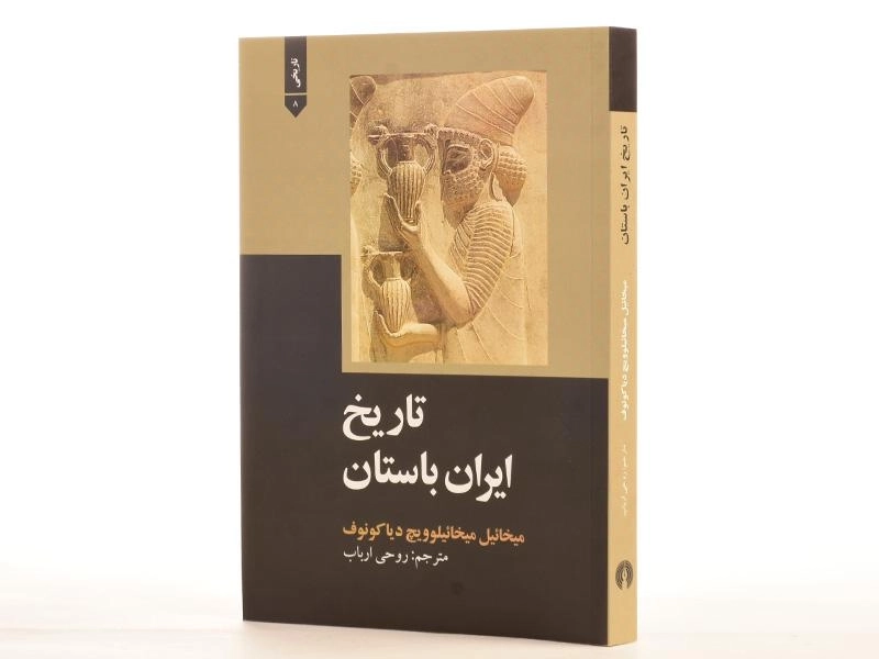 کتاب تاریخ ایران باستان - دیاکونوف - 2
