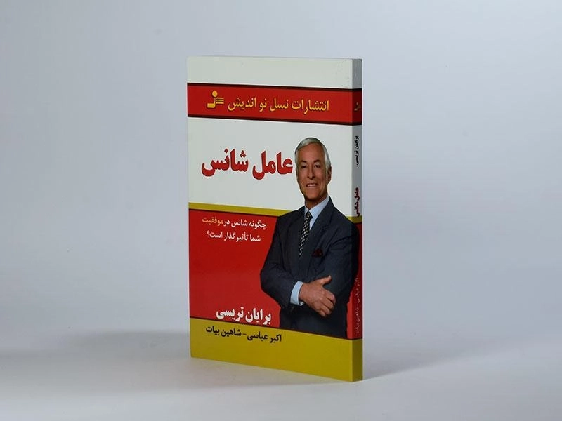 کتاب عامل شانس | برایان تریسی - 3