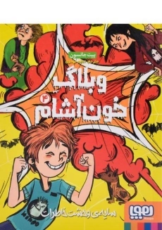 کتاب وبلاگ خون&zwnj;آشام 4 (سایه ی وحشت خاطرات)