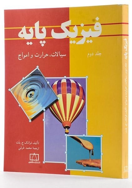 کتاب فیزیک پایه 2 - بلت | محمد خرمی - 1
