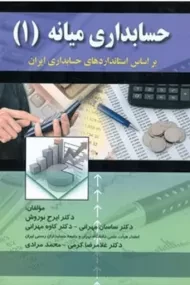 کتاب حسابداری میانه 1 | نوروش و کرمی