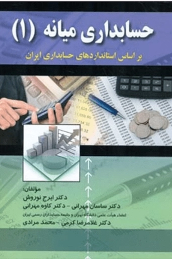 کتاب حسابداری میانه 1 | نوروش و کرمی