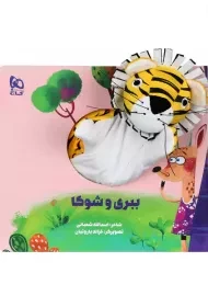 کتاب عروسکی ببری و شوکا