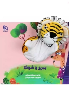 کتاب عروسکی ببری و شوکا