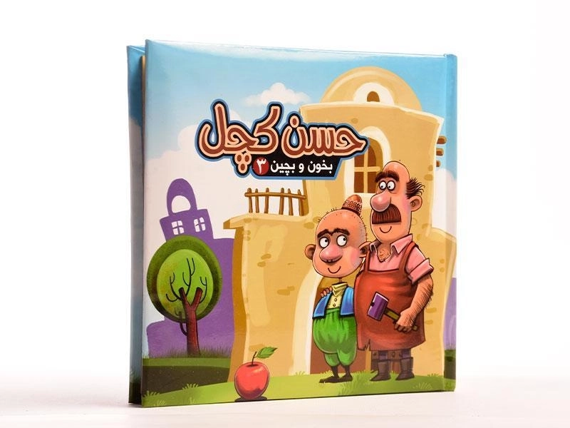 کتاب حسن کچل (بخون و بچین 3) - 2