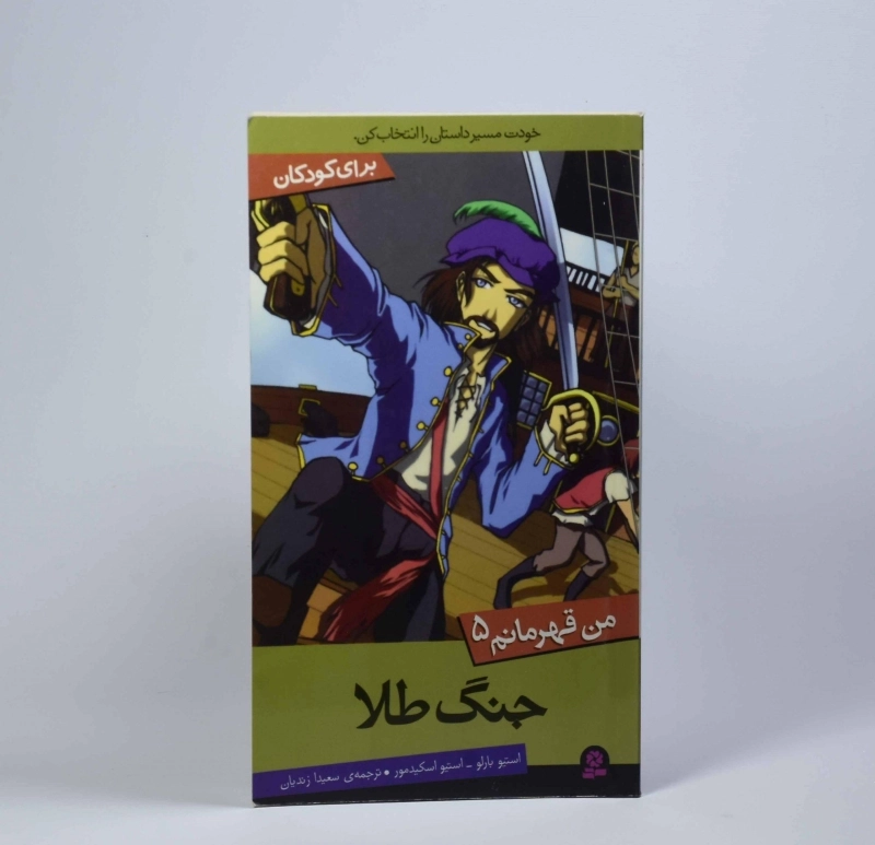 کتاب جنگ طلا (من قهرمانم 5) - 3