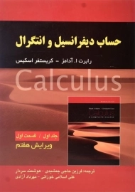 کتاب حساب دیفرانسیل و انتگرال آدامز (جلد 1 ق 1) | نشر صفار