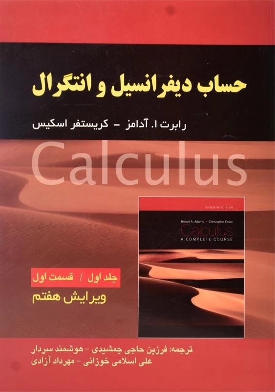 کتاب حساب دیفرانسیل و انتگرال آدامز (جلد 1 ق 1) | نشر صفار