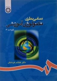 کتاب مبانی نظری تکنولوژی آموزشی فردانش