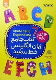 کتاب جامع زبان انگلیسی هفتم خط سفید