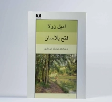کتاب فتح پلاسان | امیل زولا - 2