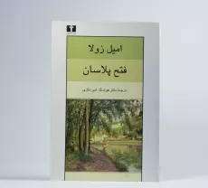 کتاب فتح پلاسان | امیل زولا - 2