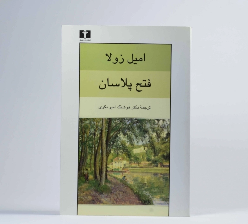 کتاب فتح پلاسان | امیل زولا - 2