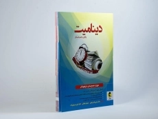 کتاب دینامیت پایه ی پنجم (5) دبستان پویش - 2