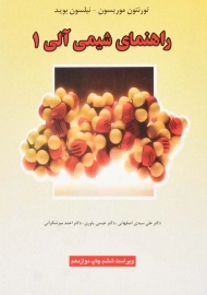 کتاب راهنمای شیمی آلی 1 اثر موریسون و بوید