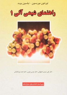 کتاب راهنمای شیمی آلی 1 اثر موریسون و بوید