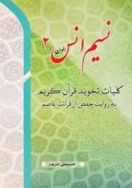 کتاب نسیم انس 2 | انتشارات کتاب فرزانه