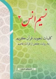 کتاب نسیم انس 2 | انتشارات کتاب فرزانه