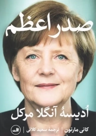 کتاب صدراعظم (اُدیسه آنگلا مرکل)