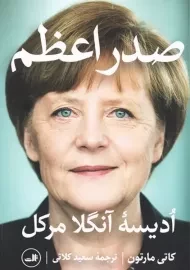کتاب صدراعظم (اُدیسه آنگلا مرکل)