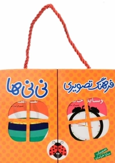 مجموعه کتاب&zwnj;های 6 جلدی فرهنگ تصویری نی&zwnj;نی&zwnj;ها (نارنجی) - 2