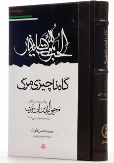 کتاب گاه ناچیزی مرگ | محمدحسن علوان - 1