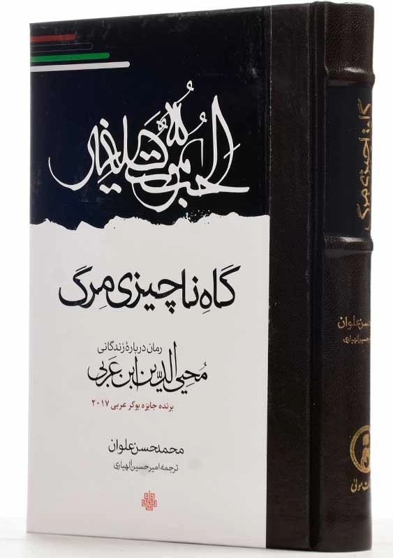 کتاب گاه ناچیزی مرگ | محمدحسن علوان - 1