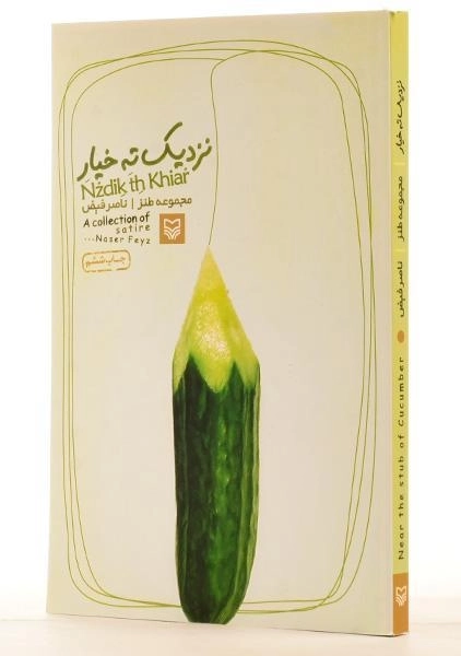 کتاب نزدیک ته خیار - ناصر فیض - 1