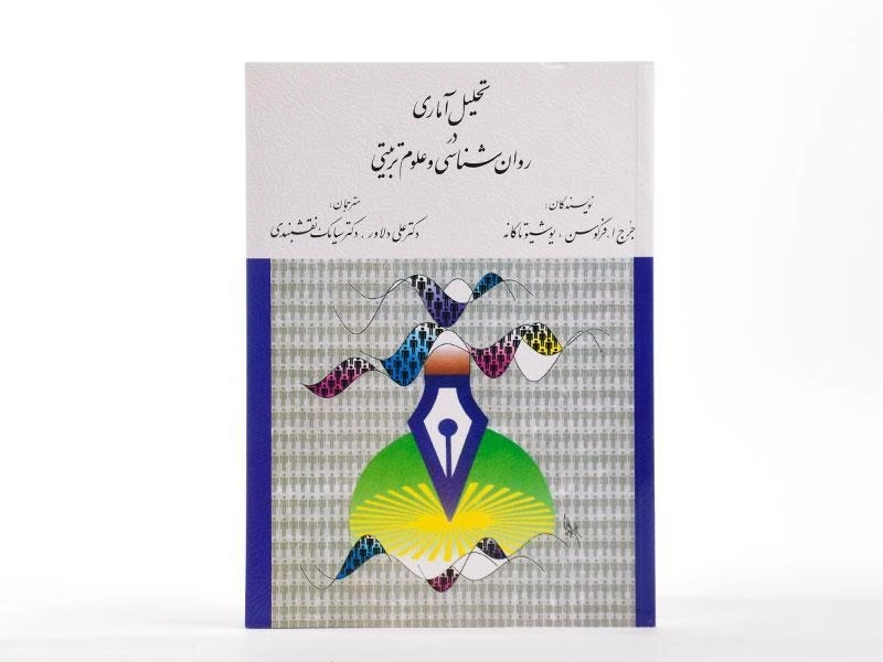 کتاب تحلیل آماری در روان شناسی و علوم تربیتی - فرگوسن - 2