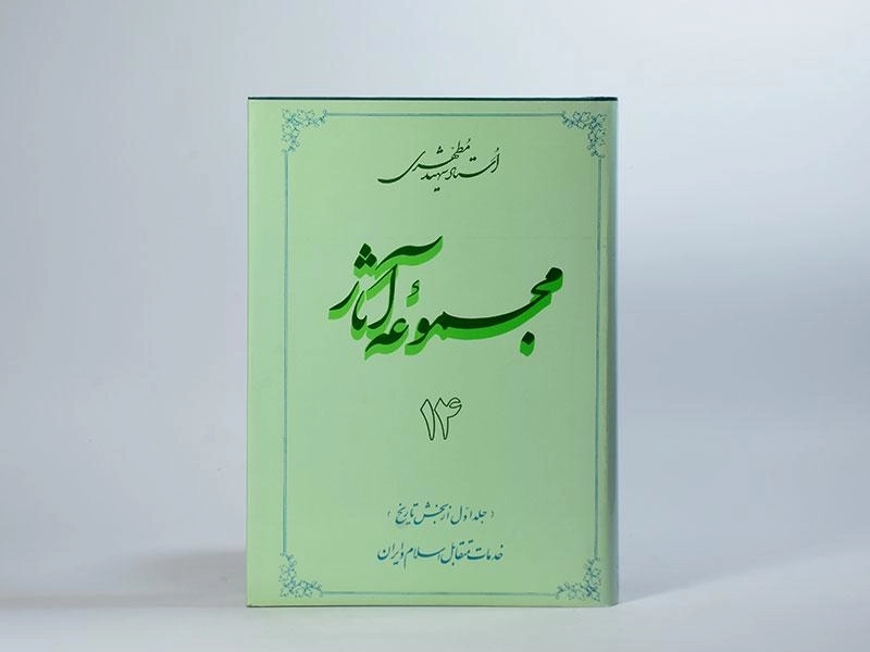 کتاب مجموعه آثار 14 - مرتضی مطهری - 4