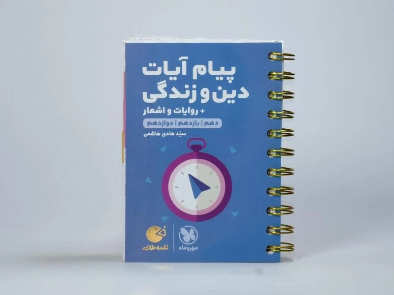 کتاب لقمه طلایی پیام آیات دین و زندگی مهروماه - 2