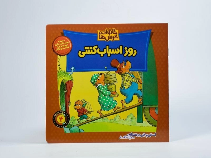کتاب روز اسباب کشی (خانواده خرس ها 4) - 1