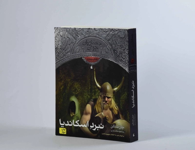 کتاب نبرد اسکاندیا 4 (جنگاوران جوان) - 3