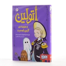 کتاب اتولین و مدرسه ی آلیس اسمیت (اتولین 2) - 2