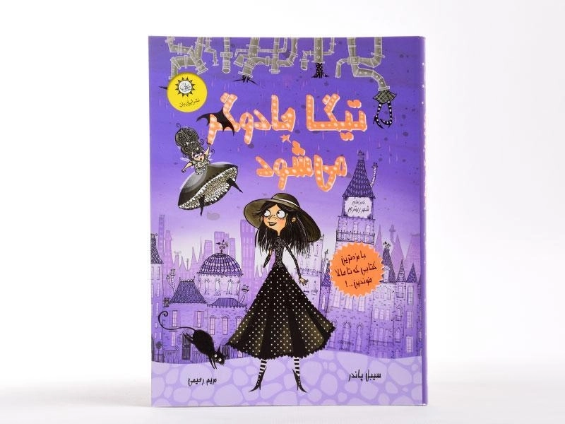 کتاب تیگا جادوگر می شود - ایران بان - 3