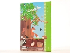 کتاب سه بعدی چهار فصل (360 درجه) - 2