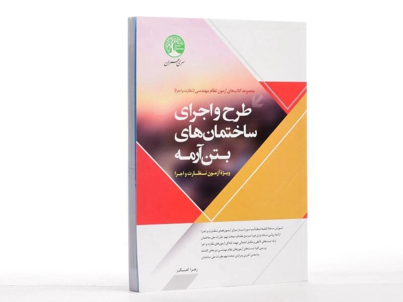 کتاب طرح و اجرای ساختمان های بتن آرمه سری عمران - 2