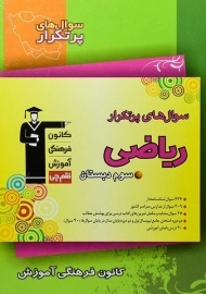 کتاب سوال های پرتکرار ریاضی سوم دبستان قلم چی