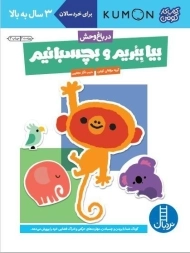 کتاب بیا ببریم و بچسبانیم