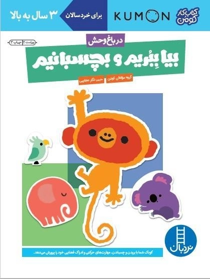 کتاب بیا ببریم و بچسبانیم