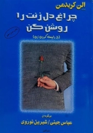 کتاب چراغ دل زنت را روشن کن