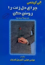 کتاب چراغ دل زنت را روشن کن