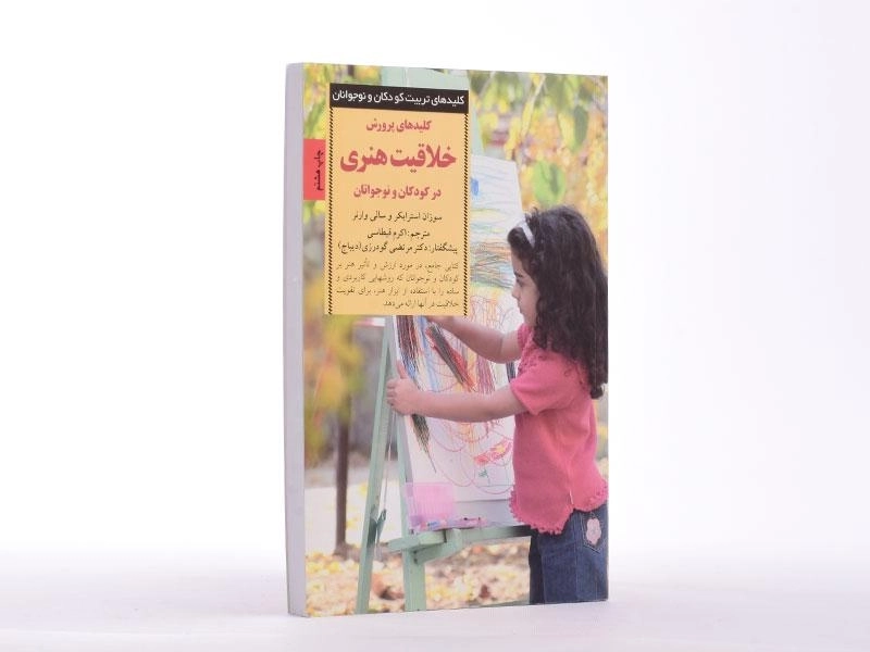 کتاب کلیدهای پرورش خلاقیت هنری در کودکان و نوجوانان - 3