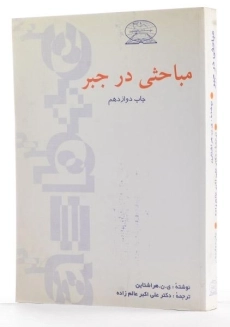 کتاب مباحثی در جبر - هراشتاین | عالم زاده - 1