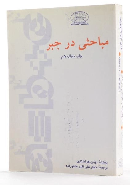 کتاب مباحثی در جبر - هراشتاین | عالم زاده - 1