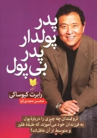 کتاب پدر پولدار، پدر بی پول