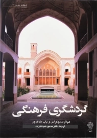 کتاب گردشگری فرهنگی باب مک کرچر