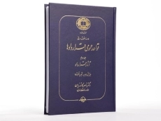 کتاب قواعد عمومی قراردادها اثر دکتر ناصر کاتوزیان (جلد سوم) - 2