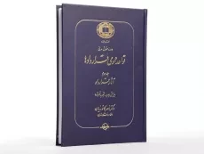 کتاب قواعد عمومی قراردادها اثر دکتر ناصر کاتوزیان (جلد سوم) - 2