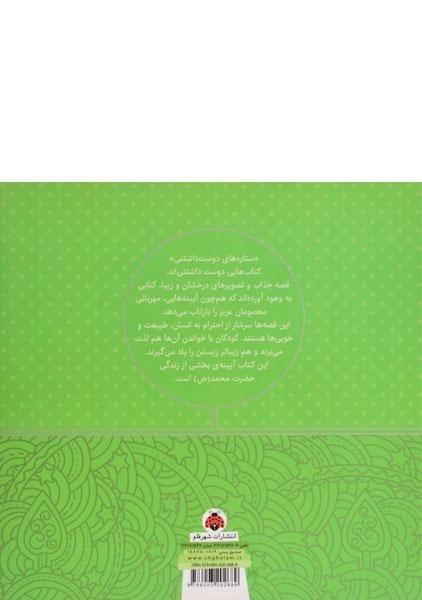 کتاب ستاره های دوست داشتنی (حضرت محمد) - 3